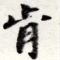Đã định vị 肯