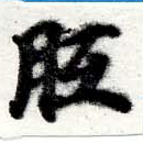 Located 胝