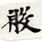 Đã định vị 般