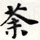 荼，已得其位