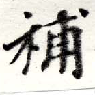 已定位補