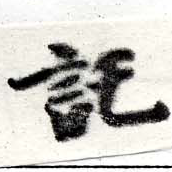 位置定マレル託