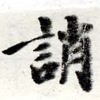 位置定マレル誚