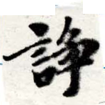 Located 諍