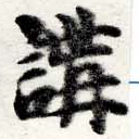 位置 確認된 講