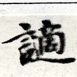 Đã định vị 謫