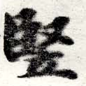 Đã định vị 豎