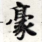 Located 豪