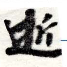 逝 위치 확인됨