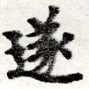 㐌定位遂