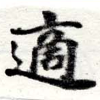 適 위치 확인됨