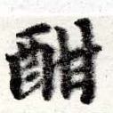 Đã định vị 酣