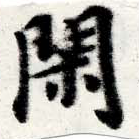已定位閑