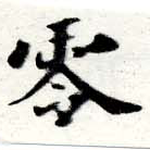 Đã định vị 零