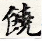 位置 確認된 饒
