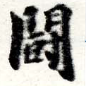 已定位鬭