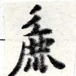 麤 위치 확인됨