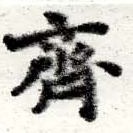 齊の位置