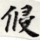 Đã định vị 侵