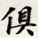 俱の位置