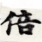 Located 倍