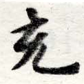 㐌定位充
