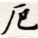 厄，已得其位