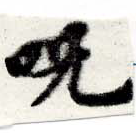呪，已得其位