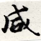 咸の位置