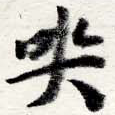 Đã định vị 哭