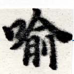 Located 喩