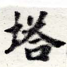 已定位塔