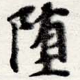 Đã định vị 墮