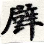 Located 壁