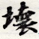 壞 위치 확인됨