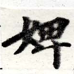 Đã định vị 婢