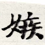 嫉の位置
