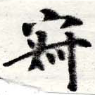 位置定マレル寂