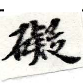 礙 위치 확인됨