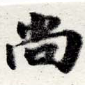 尙の位置