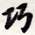 已定位巧