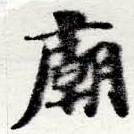 Located 廟