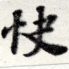 Đã định vị 快