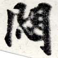 已定位悶