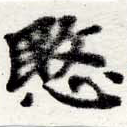 愍，已得其位