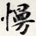 Đã định vị 慢
