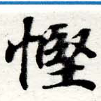慳 위치 확인됨