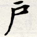 戶の位置
