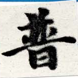 已定位普