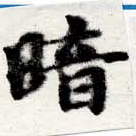 位置定マレル暗
